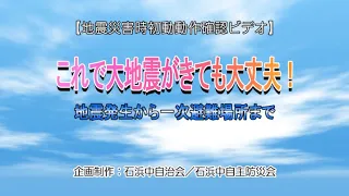 石浜中自治会　防災訓練ビデオ　令和３年度防災訓練