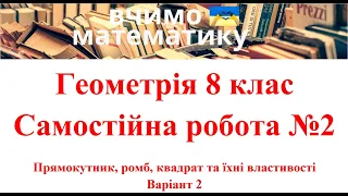 Геометрія 8 клас . Самостійна робота №2. Прямокутник, ромб, квадрат та їхні властивості