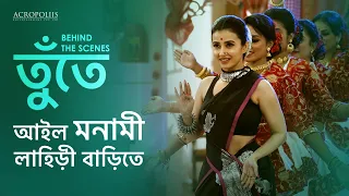 আইল মনামী লাহিড়ী বাড়িতে | তুঁতে | Behind The Scenes | Acropoliis Ent