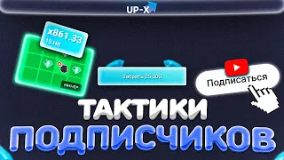 ПОЙМАЛ ЗАНОС ПО ТАКТИКАМ // АПХ И АПИКС + ПРОМОКОДЫ