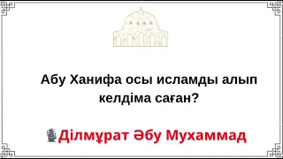 Абу Ханифа осы исламды алып келді ма саған? Ділмұрат Әбу Мухаммад