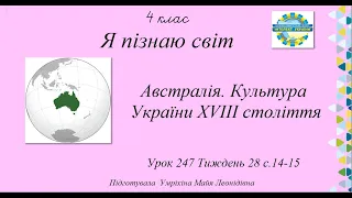 Австралія. Культура України XVIII століття ЯПС 4 клас тиждень 28 урок 247