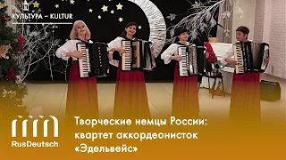 Творческие немцы России: квартет аккордеонисток «Эдельвейс»