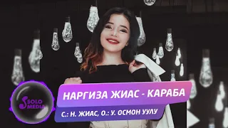 Наргиза Жиас - Караба / Жаны ыр 2019