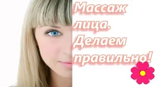 Массаж лица.  Делаем правильно!