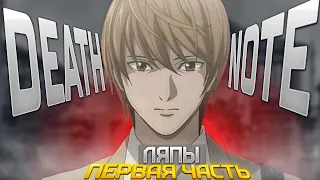 ЛУЧШИЙ сборник ЛЯПОВ аниме "Тетрадь Смерти" (часть 1 из 4)[  аниме Death Note ]