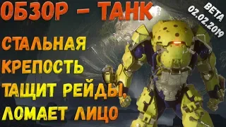 Anthem Колосс обзор танка в бете
