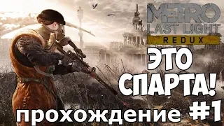 Прохождение Metro: Last Light Redux — Часть 1: Выживание человечества. Ключ к успеху.