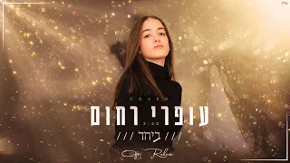 עופרי רחום - ביחד (קאבר)