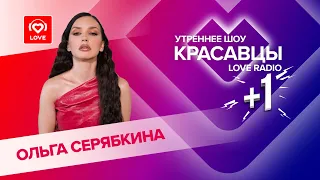 Ольга Серябкина о треке и клипе «Не забыла» | Красавцы Love Radio