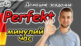 Минулий ЗАВЕРШЕНИЙ час. Німецька мова. Perfekt | 3 Форма дієслова. Partizip II #німецька #perfekt