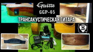 Guitto GGP-05 трансакустическая гитара