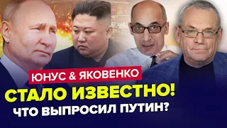 😡Всплыло! Будет ли ОРУЖИЕ КНДР в Украине? / Чем Ким помог Путину? – ЮНУС, ЯКОВЕНКО | Лучшее сентября