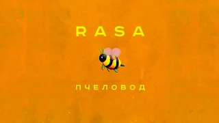 БУРУНДУКИ ПОЮТ - RASA ПЧЕЛОВОД (fun music)