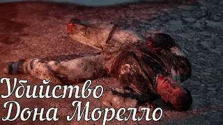 Убийство Дона Морелло - Mafia: Definitive Edition