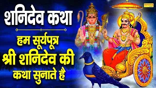 हम सूर्यपुत्र श्री शनिदेव की कथा सुनाते है ~ शनि भगवान कथा | Shanidev Bhagwan Katha,Chalisa |D S Pal