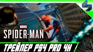 Релизный Трейлер Marvel’s Spider Man Прохождение на релизе PS4 Pro 4K