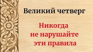 Великий Четверг - 2 мая. Никогда не нарушайте эти правила.