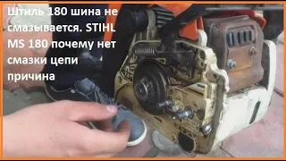 Штиль 180 шина не смазывается. STIHL MS 180 почему нет смазки цепи причина