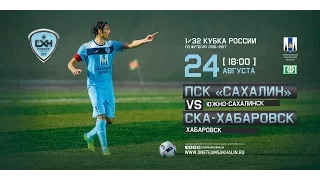 ФК ПСК "Сахалин" VS "СКА-Хабаровск". 1/32 Кубка России