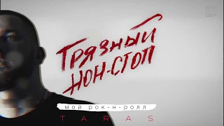 TARAS - Мой рок-н-ролл (Грязный нон-стоп)