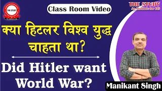 क्या हिटलर विश्व युद्ध चाहता था? Did Hitler Want World War? || Explained By Manikant singh