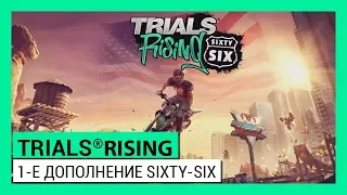 TRIALS® RISING:  1-Е ДОПОЛНЕНИЕ SIXTY-SIX