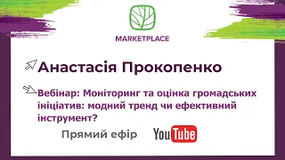 Моніторинг та оцінка громадських ініціатив: модний тренд чи ефективний інструмент?