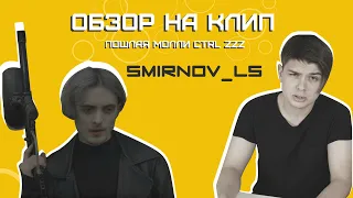 Smirnov Ls обзор на клип Пошлая Молли Ctrl+zzz