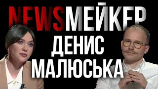 Мобілізація увʼязнених, справа Гринкевичів, деолігархізація || NEWSМЕЙКЕР ДЕНИС МАЛЮСЬКА