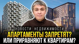 АПАРТАМЕНТЫ С ПРОПИСКОЙ! Апартаменты приравняют к квартирам, но цены вырастут?