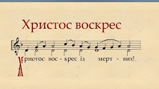 Тропар Пасхи українською мовою, глас 5. Візантійський спів