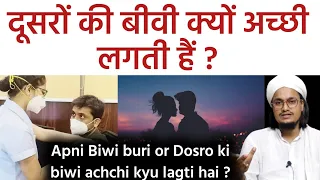 Doosro ki biwi kyu achchi lagti hai ? | अपनी बीवी बुरी और दूसरों की बीवी क्यों अच्छी लगती है ?