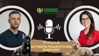 ❤️ Нам до КАРДІОЛОГА, терміново ! @ZOOLUX_VET