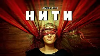ANNA ASTI - Нити ''Премьера песни 2024''