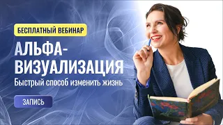 Вебинар «Альфа-визуализация. Быстрый способ изменить жизнь» (запись)