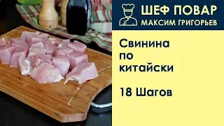 Свинина по-китайски . Рецепт от шеф повара Максима Григорьева