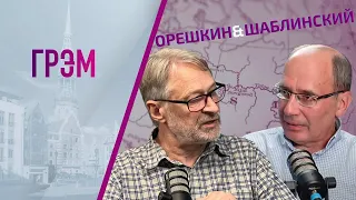 Орешкин и Шаблинский: ПРЯМОЙ ЭФИР.