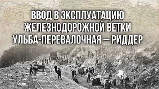 Железнодорожная ветка Ульба-Перевалочная - Риддер