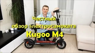 Полный, честный обзор электросамоката Kugoo M4