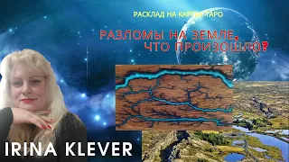 Разломы на земле, что произошло? Расклад на картах Таро