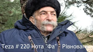 "#Asparuh8 Теza # 220 Нота "Фа" - Рівновага...Відео №1774