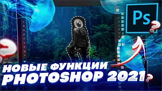 Что Добавили в НОВЫЙ Adobe Photoshop 2021 - Обзор и Что Нового?