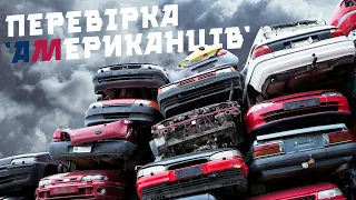 Перевірка авто з США - "Дефектовка" битих американців після ремонту