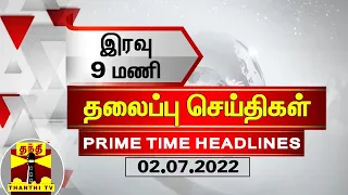 PRIMETIME HEADLINES | இரவு 9 மணி தலைப்புச் செய்திகள் (02-07-2022) | Night Headlines | Thanthi TV