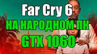 Far Cry 6 НА НАРОДНОМ ПК GTX 1060, Большой тест HD текстур AMD FidelityFX Super Resolution