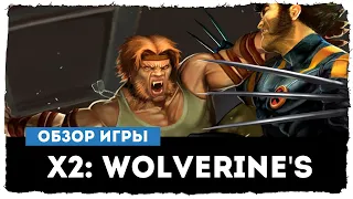 ОБЗОР ИГРЫ ● X2: Wolverine's Revenge (2003) [Ностальгия Злоктора Доо]