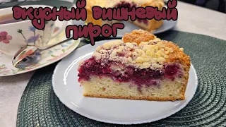 Вкусный вишневый пирог из доступных продуктов