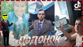 ТИК ТОК КРИНЖ COMPILATION #2 Подонок