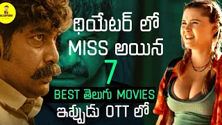 7 Best Telugu Movies In Recent Times | Most Underrated Movies | amazon prime, netflix, ibomma